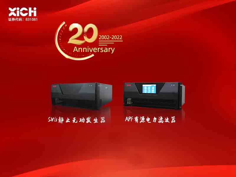 西馳電氣有源電力濾波器服務蘇州大學(圖1) 西馳電氣有源電力濾波器服務蘇州大學(圖1)