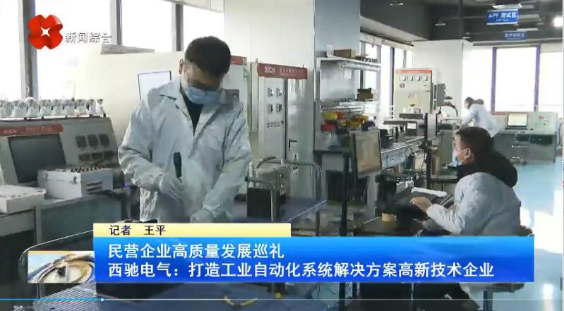 振奮！新華社、西安電視臺相繼關注西馳電氣(圖3)